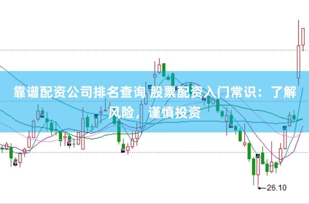 靠谱配资公司排名查询 股票配资入门常识：了解风险，谨慎投资