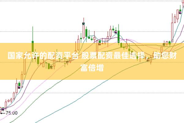 国家允许的配资平台 股票配资最佳选择，助您财富倍增