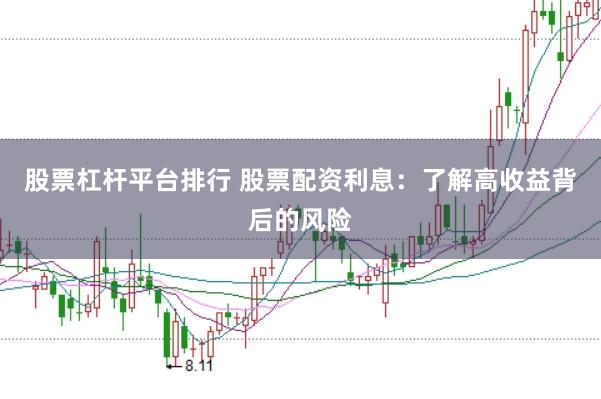 股票杠杆平台排行 股票配资利息：了解高收益背后的风险