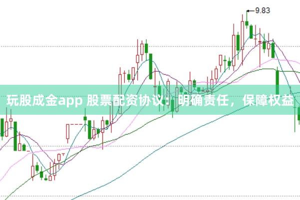 玩股成金app 股票配资协议：明确责任，保障权益