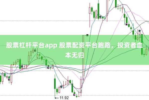 股票杠杆平台app 股票配资平台跑路，投资者血本无归