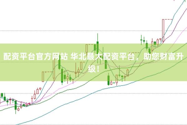 配资平台官方网站 华北最大配资平台，助您财富升级！