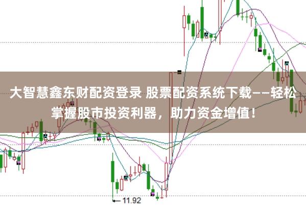 大智慧鑫东财配资登录 股票配资系统下载——轻松掌握股市投资利器,助力资金增值!