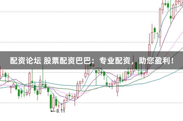 配资论坛 股票配资巴巴:专业配资,助您盈利!
