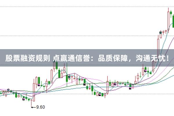 股票融资规则 点嬴通信誉：品质保障，沟通无忧！